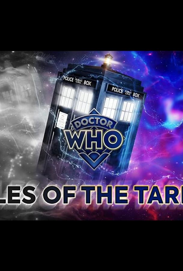 Доктор Кто: Истории из ТАРДИС Доктор Кто: Истории из ТАРДИС