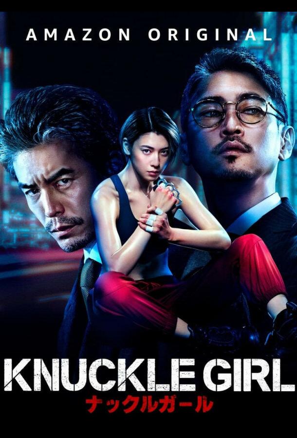 Девушка-кастет Девушка-кастет