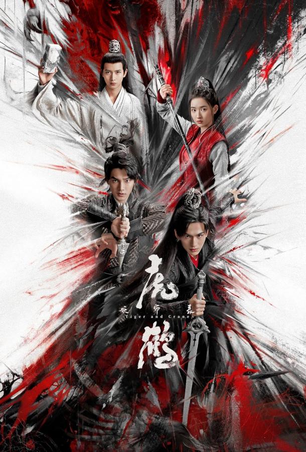 Тигр и журавль Тигр и журавль