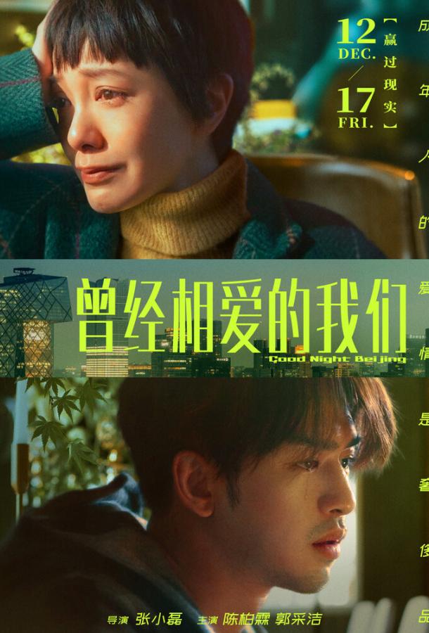 Спокойной ночи, Пекин Спокойной ночи, Пекин