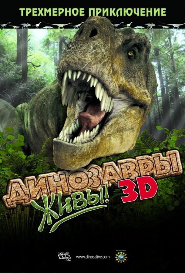 Динозавры живы! 3D Динозавры живы! 3D