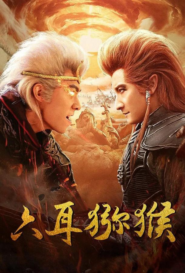 Шестиухая макака Шестиухая макака