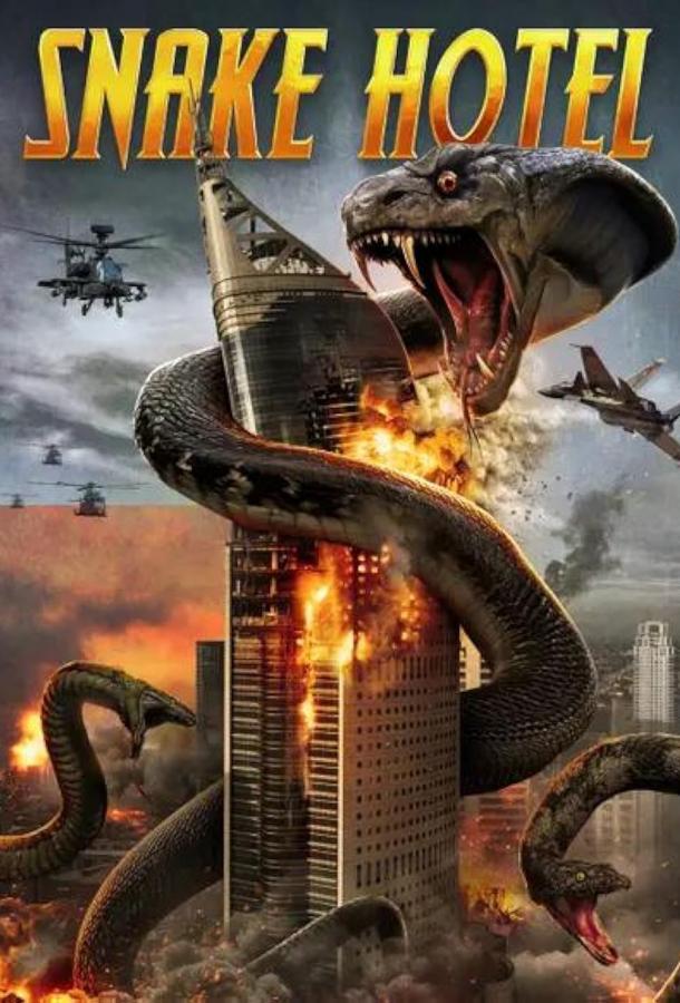 Змеиный отель Змеиный отель