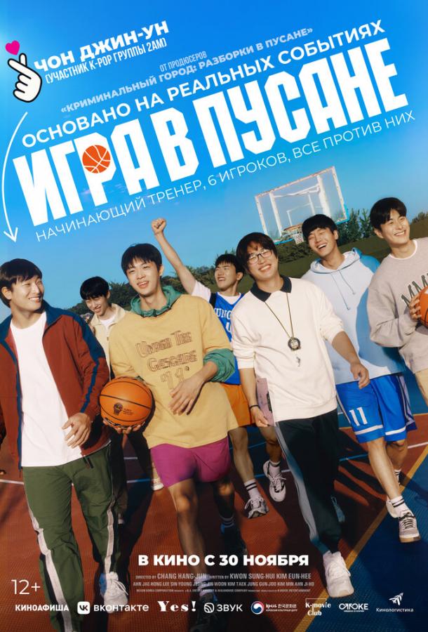 Игра в Пусане Игра в Пусане