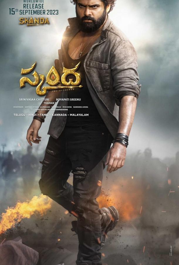 Сканда: Атакующий Сканда: Атакующий