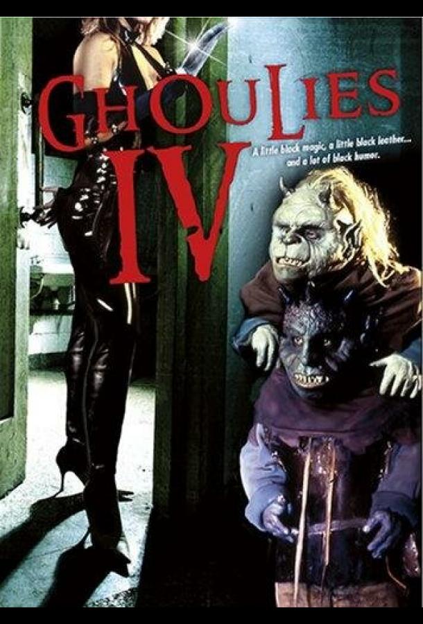 Гоблины 4 Гоблины 4