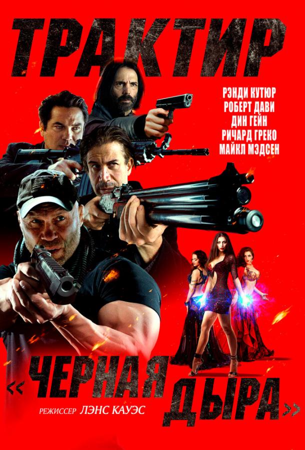 Трактир «Черная дыра» Трактир «Черная дыра»