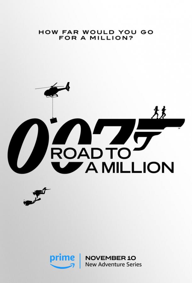 007: Дорога к миллиону 007: Дорога к миллиону