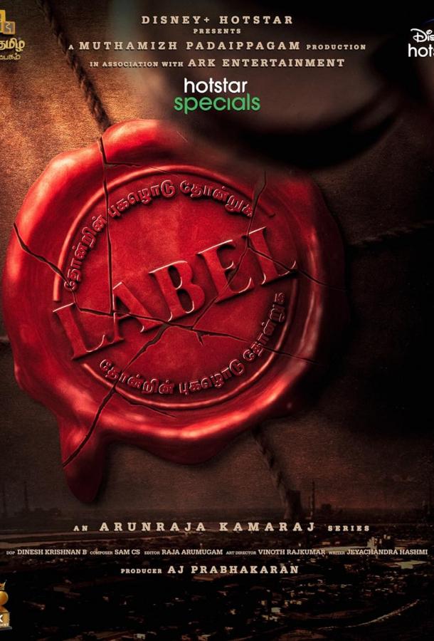 Лейбл Лейбл