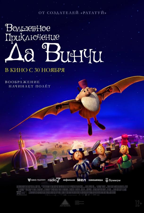 Волшебное приключение Да Винчи Волшебное приключение Да Винчи