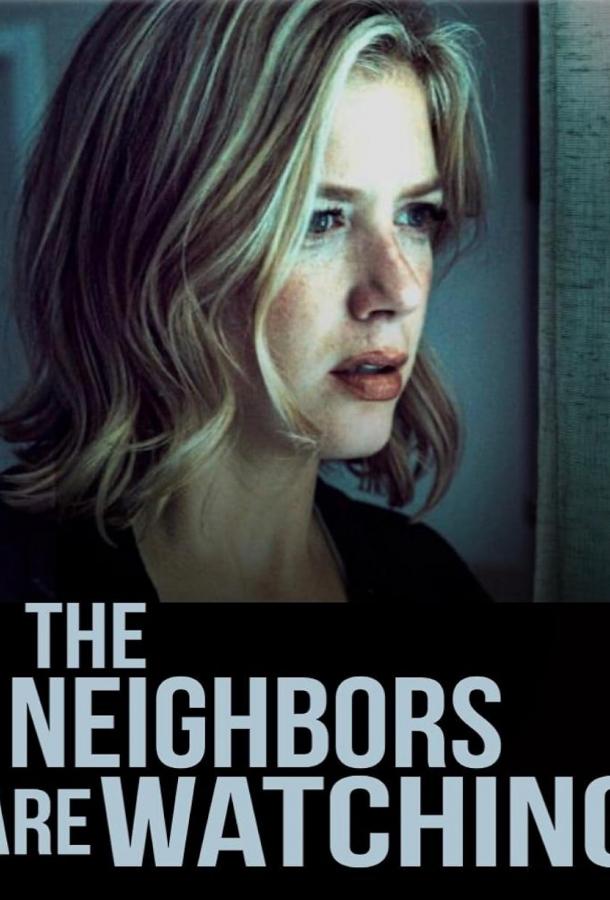 Соседи всё видят Соседи всё видят