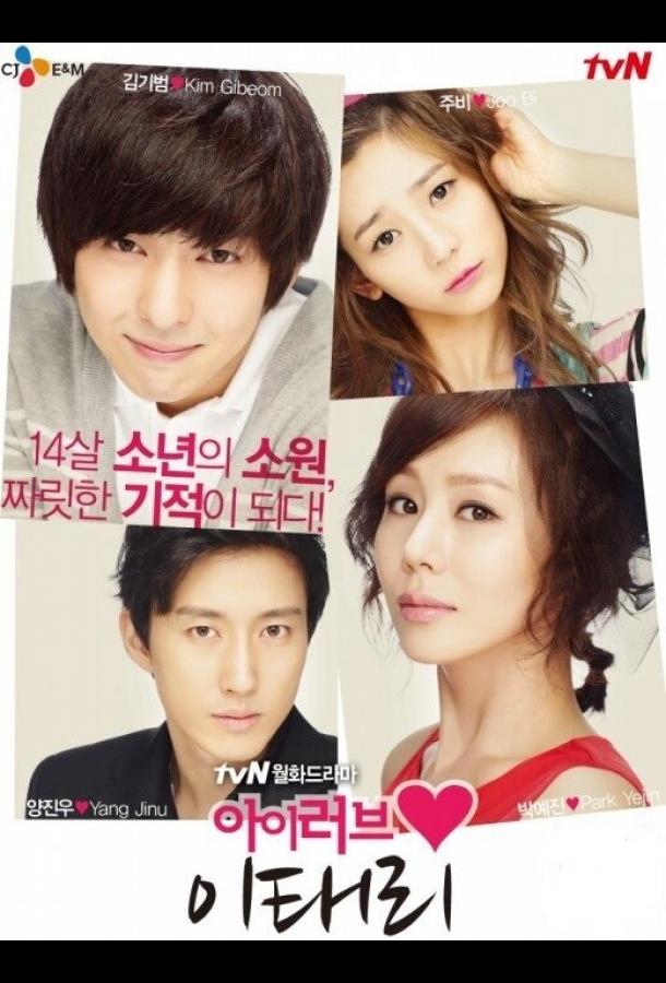 Я люблю Ли Тхэ-ри Я люблю Ли Тхэ-ри