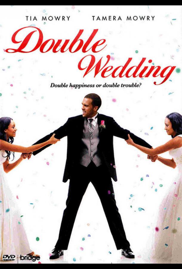 Двойная свадьба Двойная свадьба