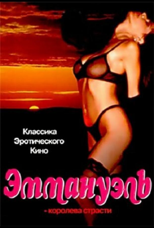 Эммануэль: Королева страсти Эммануэль: Королева страсти