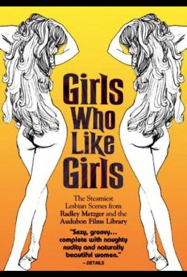 Девушки, которые любят девушек Девушки, которые любят девушек
