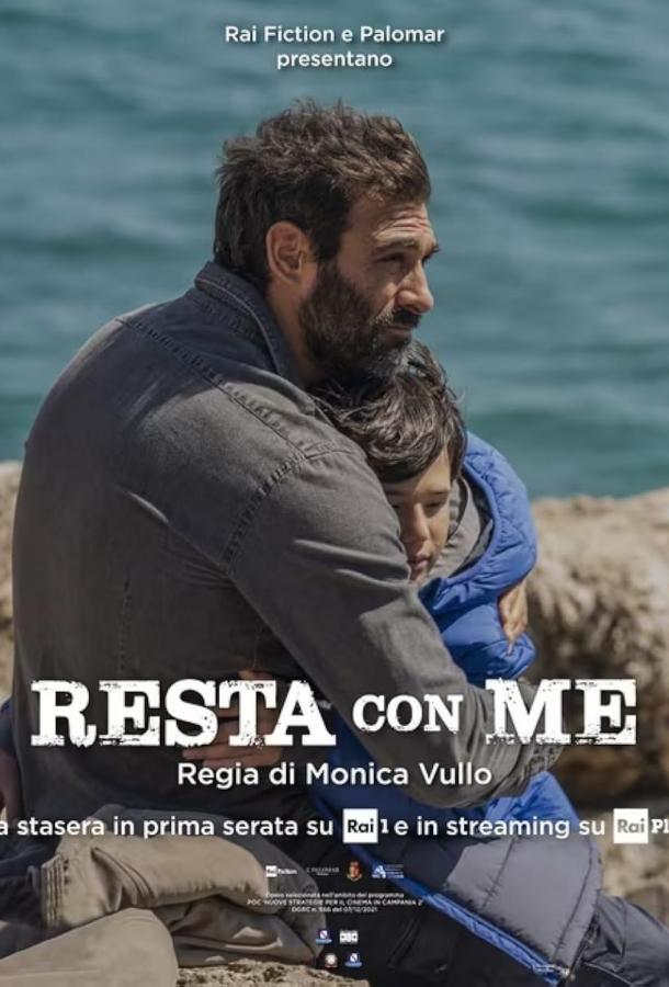 Останься со мной Останься со мной