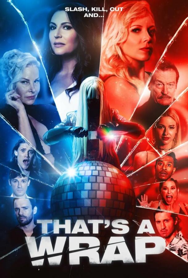 И... снято! И... снято!