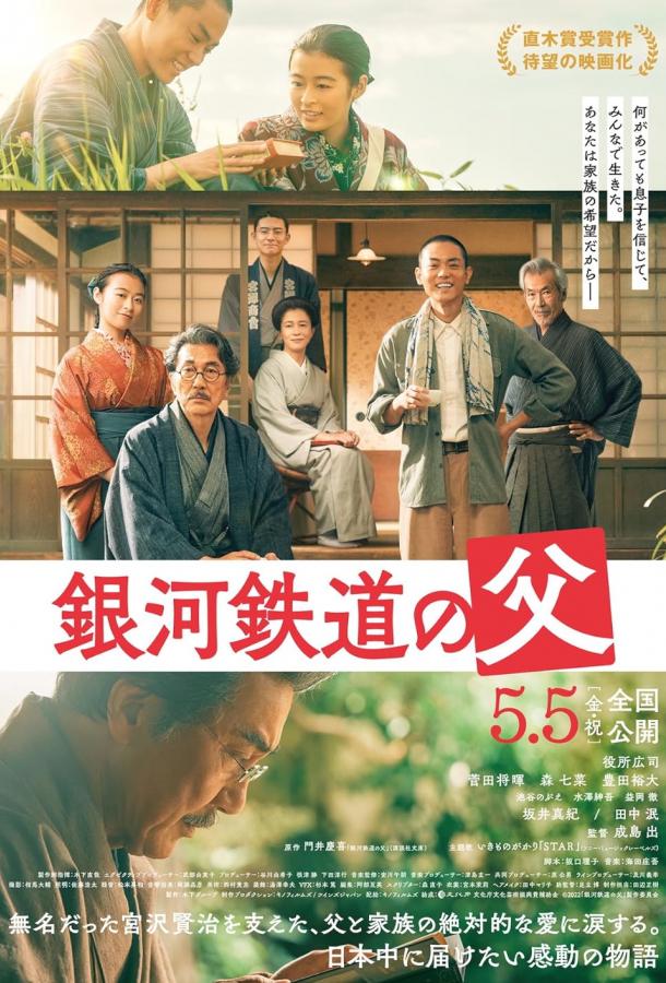 Отец галактической железной дороги Отец галактической железной дороги