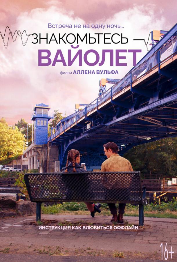 Знакомьтесь – Вайолет Знакомьтесь – Вайолет