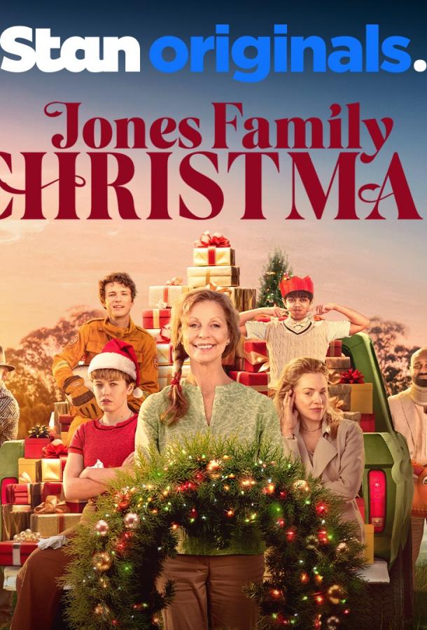 Рождество семьи Джонс Рождество семьи Джонс