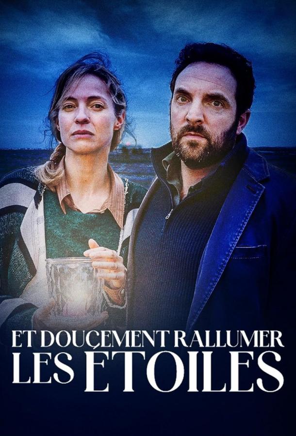 Вновь зажигая звезды Вновь зажигая звезды