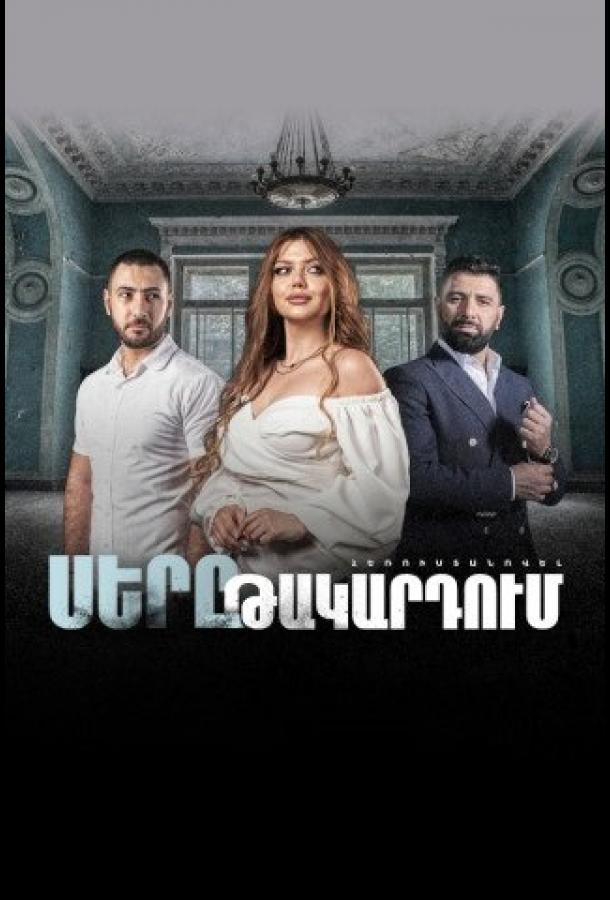 Любовь в капкане Любовь в капкане