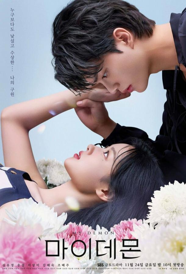 Мой демон Мой демон