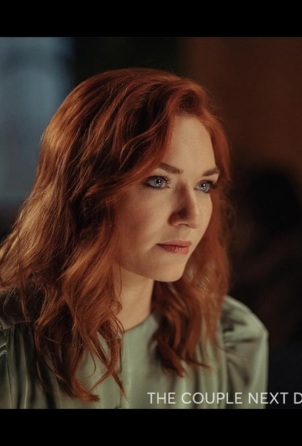 Пара по соседству Пара по соседству