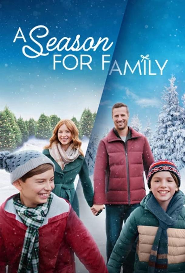 Семейный сезон Семейный сезон