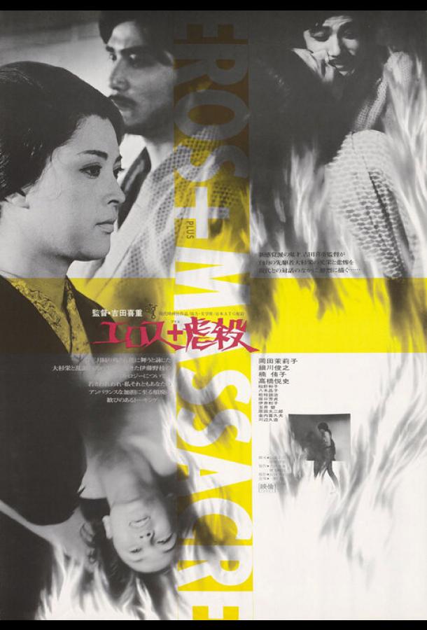 Эрос + убийство Эрос + убийство