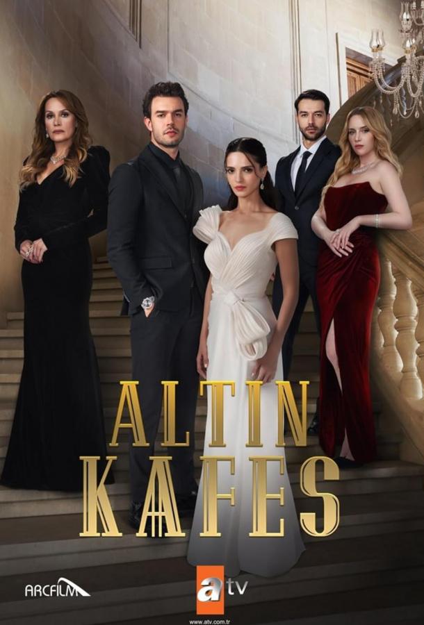 Золотая клетка Золотая клетка