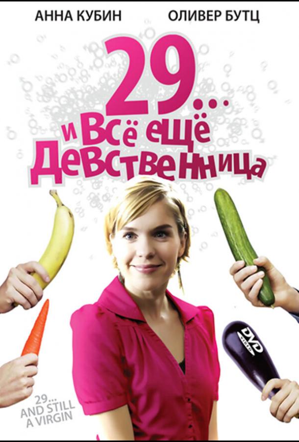 29... и все еще девственница 29... и все еще девственница