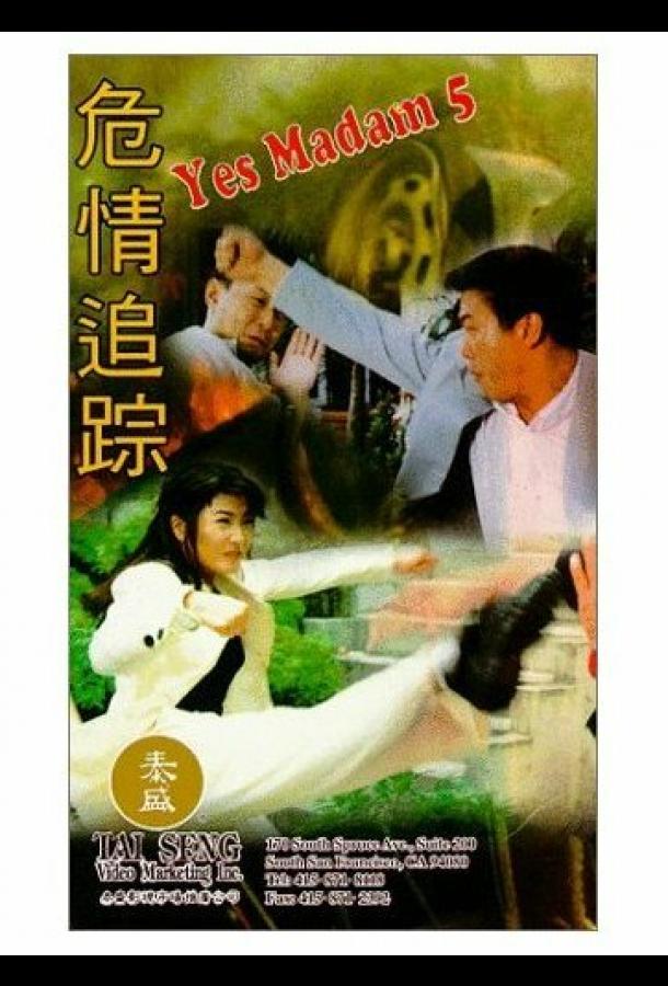 Да, мадам 5 Да, мадам 5