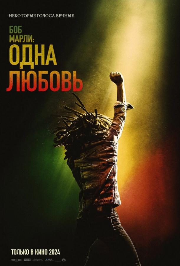 Боб Марли: Одна любовь Боб Марли: Одна любовь