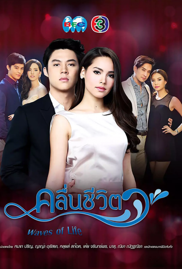 Волны жизни Волны жизни