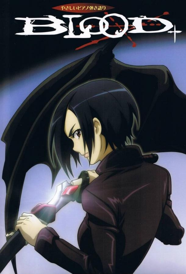 Кровь+ Кровь+