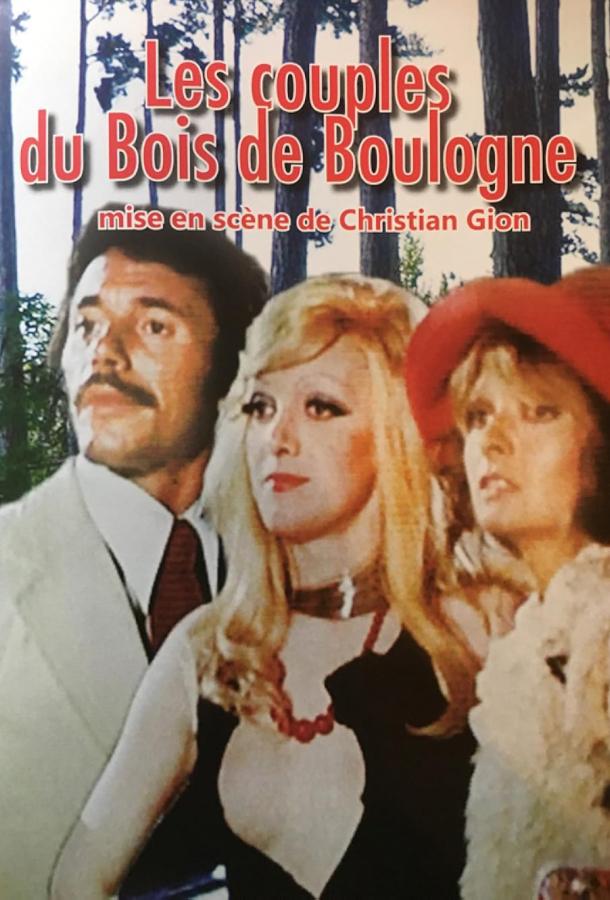 Пары из Булонского леса Пары из Булонского леса