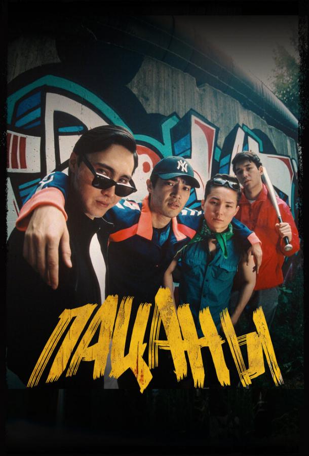 Пацаны Пацаны