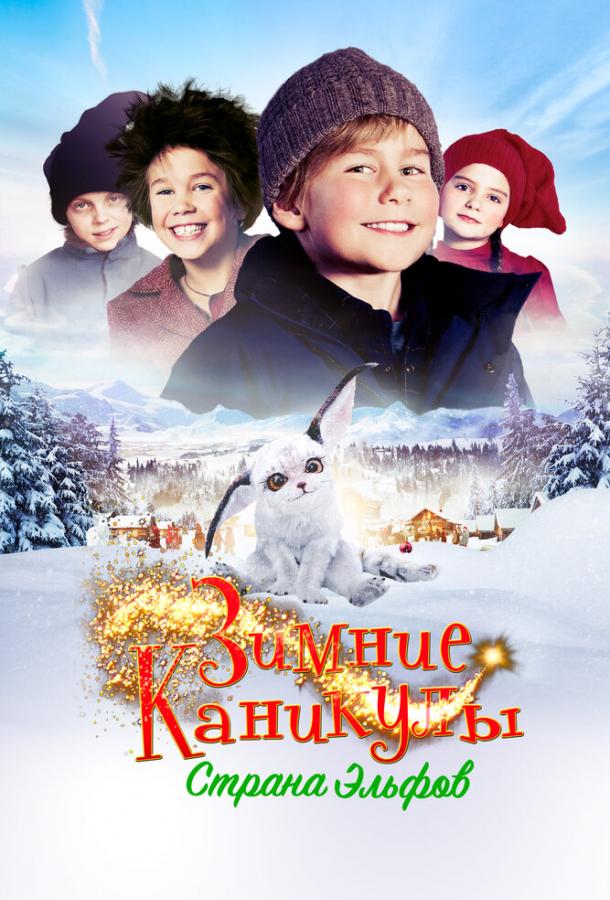 Зимние каникулы: Страна эльфов Зимние каникулы: Страна эльфов