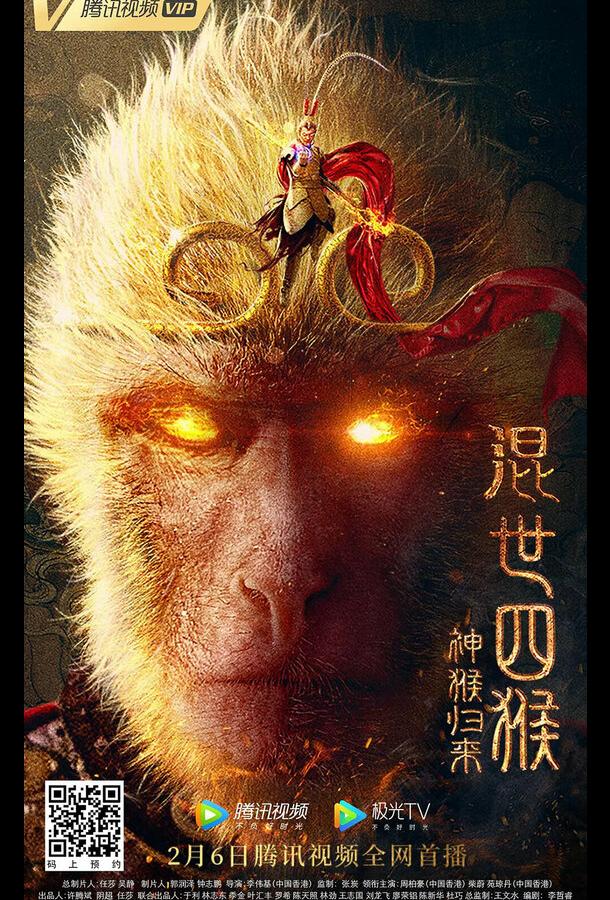 Возвращение Сунь Укуна Возвращение Сунь Укуна