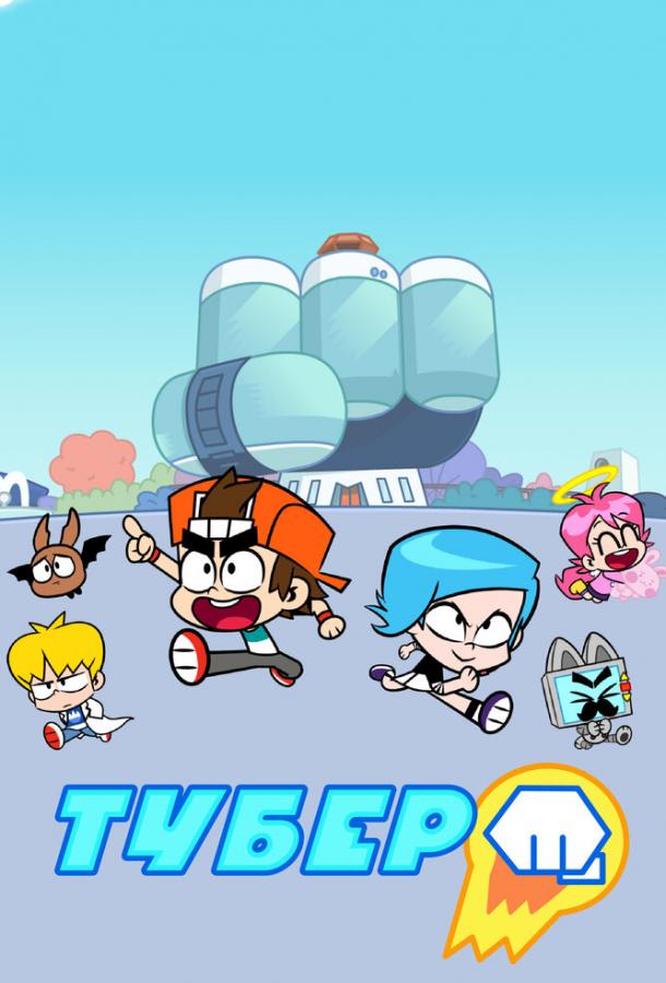 Тубер Тубер