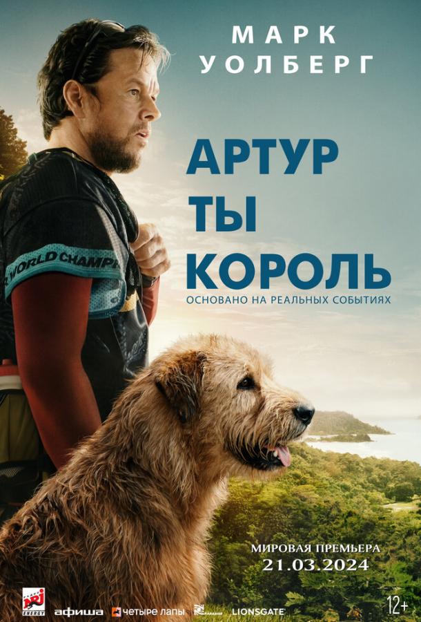 Артур, ты король Артур, ты король