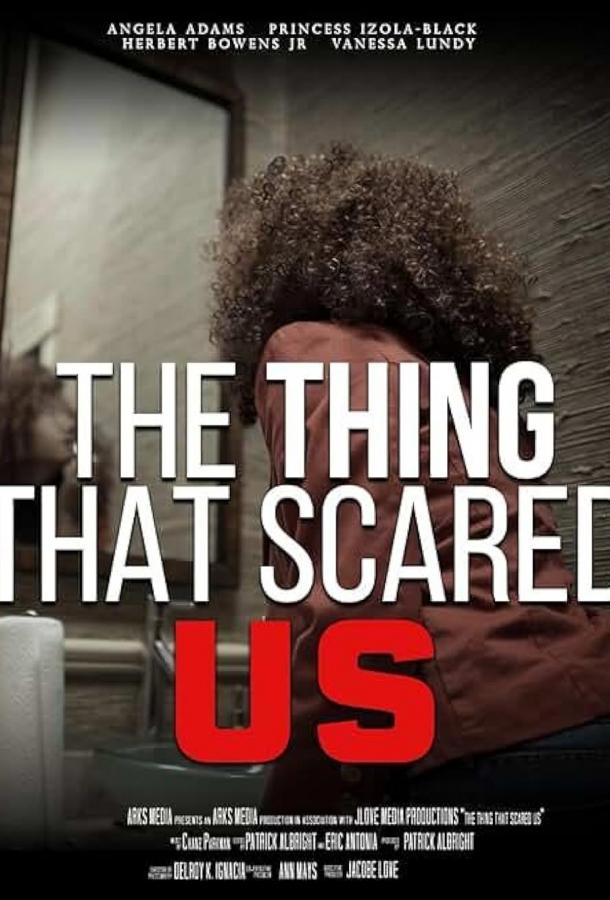 То, что нас напугало То, что нас напугало