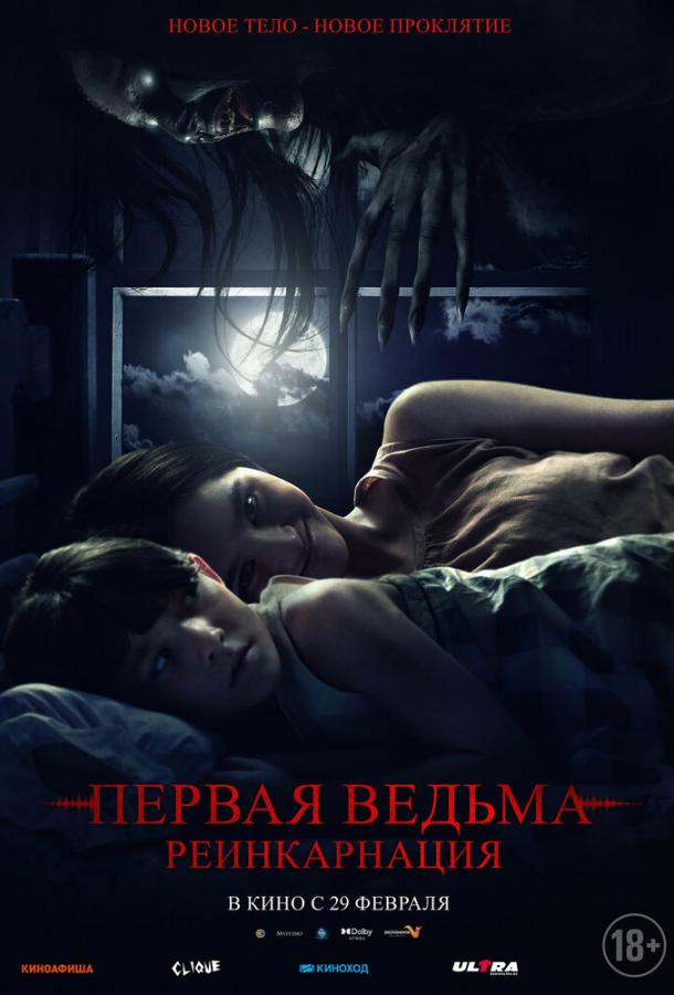 Первая ведьма: Реинкарнация Первая ведьма: Реинкарнация