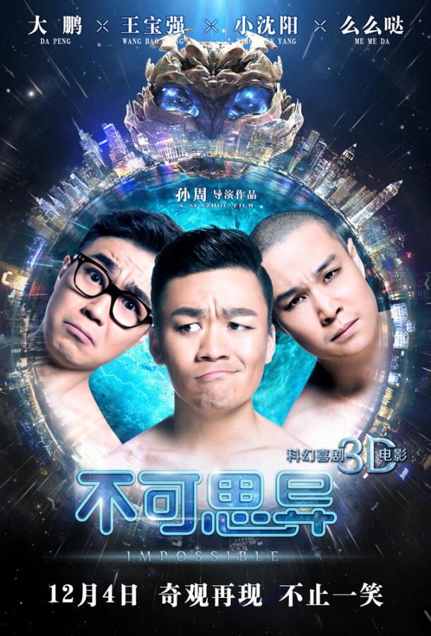 Невозможное Невозможное