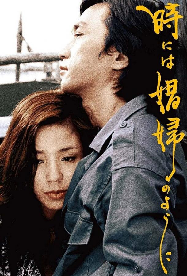 Иногда... как шлюха Иногда... как шлюха