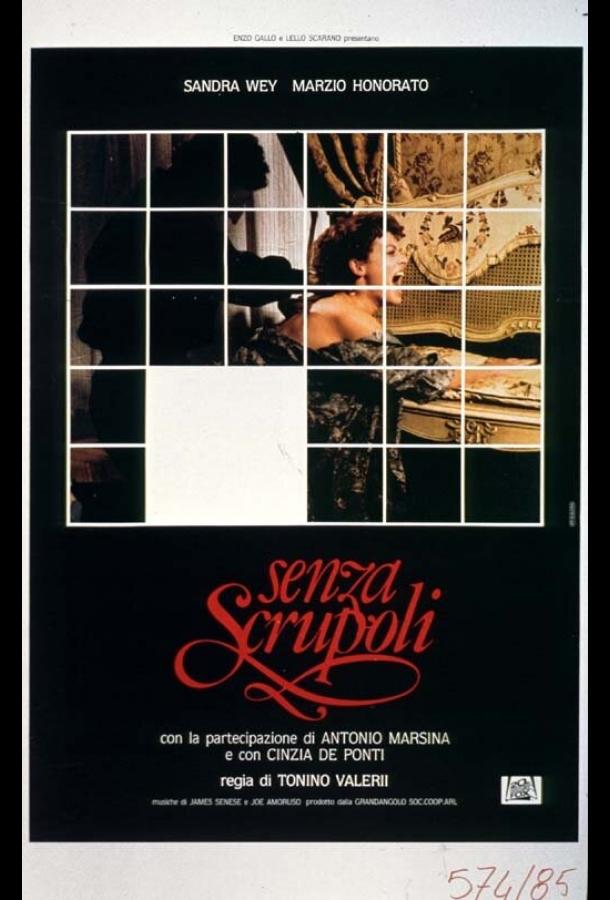 Без зазрения совести Без зазрения совести