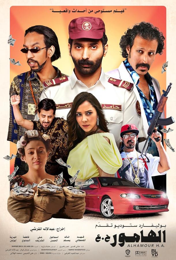 Аль-Хамур Аль-Хамур