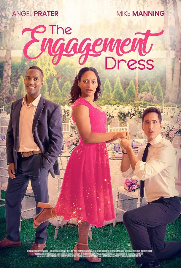 Помолвочное платье Помолвочное платье