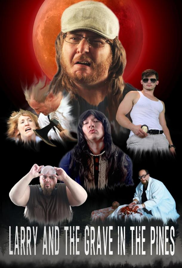 Ларри и могила в сосновом лесу Ларри и могила в сосновом лесу